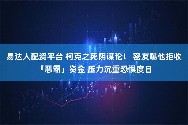 易达人配资平台 柯克之死阴谋论！ 密友曝他拒收「恶霸」资金 压力沉重恐惧度日