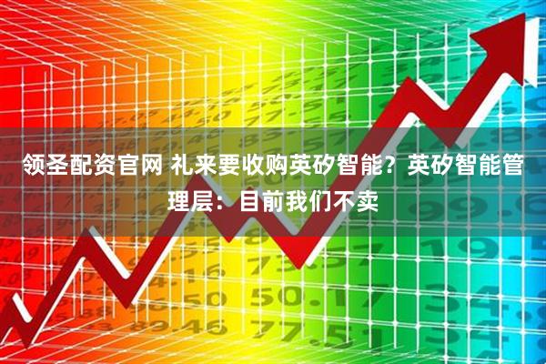 领圣配资官网 礼来要收购英矽智能？英矽智能管理层：目前我们不卖